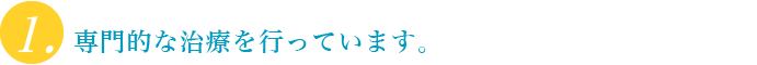 専門的な治療を行っています。