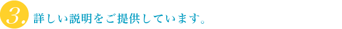 詳しい説明をご提供しています