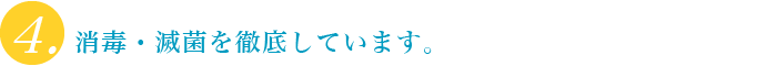 来院される方を笑顔でお迎えします