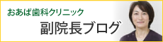 副院長ブログ