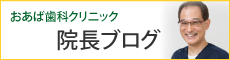 院長ブログ
