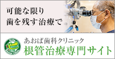 根管治療専門サイト