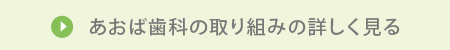 あおば歯科の取り組みの詳しく見る
