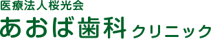 狭山市歯医者医療法人桜光会　あおば歯科クリニック