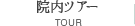 狭山市歯医者 あおば歯科 院内ツアー