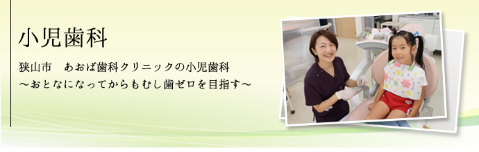 小児歯科