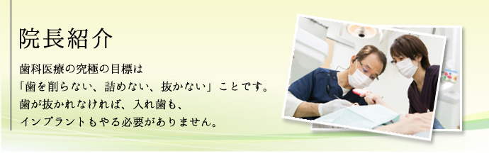 院長紹介