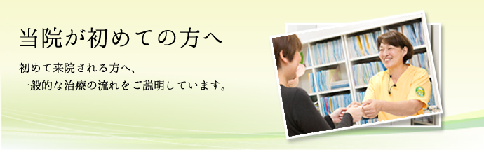 初めての方へ
