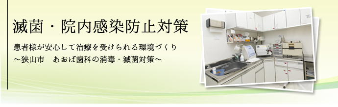 院内感染予防