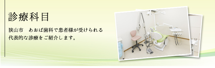 診療科目