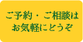 狭山市歯医者ご予約・ご相談はお気軽にどうぞ