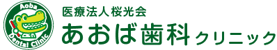 医療法人桜光会 あおば歯科クリニック