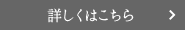 詳しくはこちら