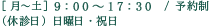 [月～土] ９：００～１９：００ / 予約制（休診日）日曜日・祝日