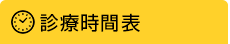 診療時間表