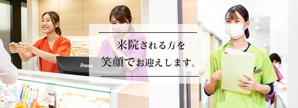 来院される方を笑顔でお迎えします。