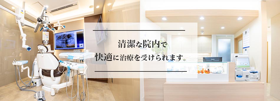清潔な院内で、快適に治療を受けられます。