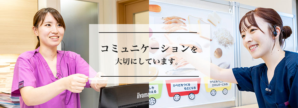 コミュニケーションを大切にしています。