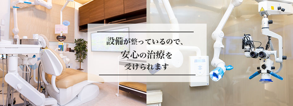 設備が整っているので、安心の治療を受けられます。