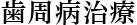 歯周病治療
