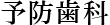 予防歯科