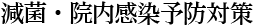 減菌・院内感染予防対策