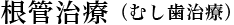 根管治療(むし歯治療)