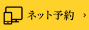 WEB予約