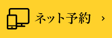 WEB予約